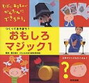 つくってあそぼう!おもしろマジック そばにあるものでかんたんにできちゃう。【3000円以上送料無料】