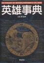 英雄事典/稲葉義明/ゲーム【3000円以上送料無料】