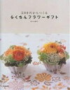 500円からつくるらくちんフラワーギフト/佐々木潤子【3000円以上送料無料】