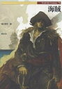 海賊/森村宗冬【3000円以上送料無料】