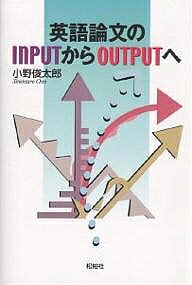 英語論文のINPUTからOUTPUTへ／小野俊太郎