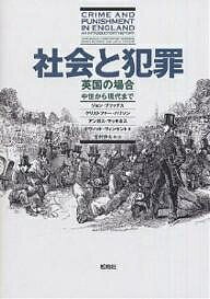 社会と犯罪 英国の場合 中世から現代まで／ジョン・ブリッグス／吉村伸夫【3000円以上送料無料】