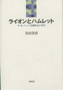 ライオンとハムレット W・B・イェイツ演劇作品の研究/岩田美喜【3000円以上送料無料】