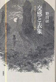 交感と表象 ネイチャーライティングとは何か／野田研一【3000円以上送料無料】