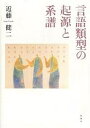 言語類型の起源と系譜/近藤健二【3000円以上送料無料】