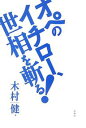 オペのイチロー、世相を斬る!/木村健【3000円以上送料無料】