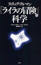 フィリップ・プルマン『ライラの冒険』の科学/メアリ・グリビン/ジョン・グリビン/松村伸一【3000円以上送料無料】