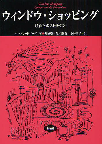 ウィンドウ・ショッピング 映画とポストモダン／アン・フリードバーグ／井原慶一郎【3000円以上送料無料】