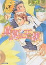 真夏の王様/月夜野亮【3000円以上送料無料】