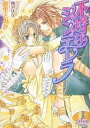 不埒なシンデレラ/遊生とのか【3000円以上送料無料】