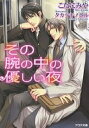 その腕の中の優しい夜/こたにみや【3000円以上送料無料】