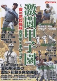 【100円クーポン配布中！】激闘甲子園〜夏の高校野球完全データブック