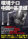 環境テロ 中国の基準値【3000円以上送料無料】