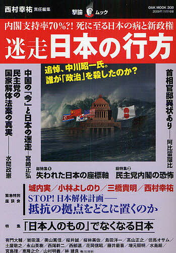 迷走日本の行方 内閣支持率70 死に至る日本の病と新政権／西村幸祐【3000円以上送料無料】