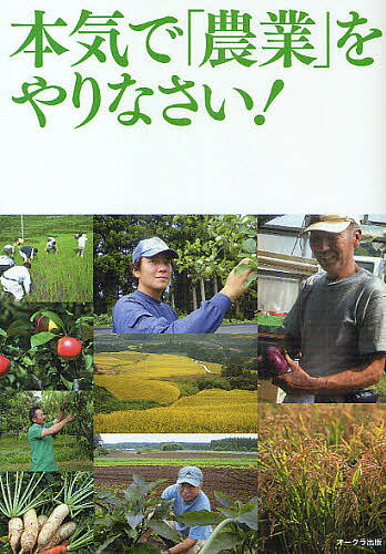 本気で「農業」をやりなさい!／アグリ・ライターズ【3000円以上送料無料】