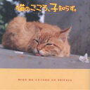 猫のこころ、子知らず。 新感覚コミュニケーション・ツール/広田敦子【3000円以上送料無料】