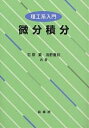 微分積分 理工系入門／石原繁【3000円以上送料無料】