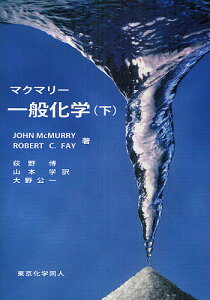 マクマリー一般化学 下/JOHNMcMURRY/ROBERTC.FAY/荻野博【3000円以上送料無料】