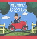 ちいさいじどうしゃ カラー新版/ロイス・レンスキー/わたなべしげお【3000円以上送料無料】