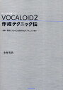 VOCALOID2作成テクニック伝 音程・歌詞の入力から自然感を出すテクニックまで ボーカル音源ソフト/永野光浩【3000円以上送料無料】