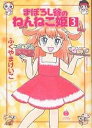 まぼろし谷のねんねこ姫 3／ふくやまけいこ【3000円以上送料無料】