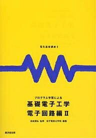 プログラム学習による電子回路編 2／松下電器工学院【3000円以上送料無料】