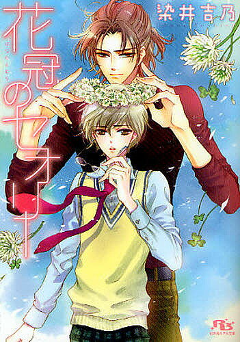 【3千円以上送料無料】花冠のセオリー／染井吉乃