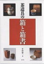 茶道具の箱と箱書/小田榮一【3000円以上送料無料】