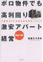 著者加藤ひろゆき(著)出版社ダイヤモンド社発売日2007年06月ISBN9784478001547ページ数255Pキーワードビジネス書 ぼろぶつけんでもこうりまわりげきやすあぱーとけいえ ボロブツケンデモコウリマワリゲキヤスアパートケイエ かとう ひろゆき カトウ ヒロユキ9784478001547内容紹介根性と情熱と100万円くらいあれば、アパート経営は誰にでもできる。「鬼のような指値」でアパート・貸家を安く買う。※本データはこの商品が発売された時点の情報です。目次第1章 激安で不動産物件を手に入れる/第2章 よい物件は思わぬところに転がっている/第3章 現地調査でのチェックポイント/第4章 「鬼のような指値」で値引きする/第5章 高利回りは自分で創造する/第6章 効率的に入居者を集める方法/第7章 自主管理のススメ/終章 ハリウッドから大家さん生活へ