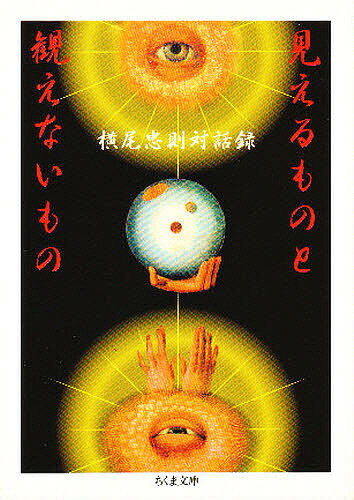 見えるものと観えないもの／横尾忠則【3000円以上送料無料】