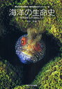海洋の生命史 生命は海でどう進化したか/西田睦【3000円以上送料無料】