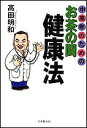 中高年のためのお茶の間健康法/高田明和【3000円以上送料無料】