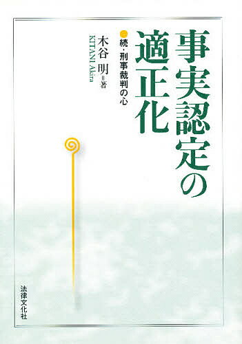 事実認定の適正化 刑事裁判の心 続／木谷明【3000円以上送料無料】