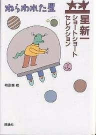 ねらわれた星／星新一／和田誠【3000円以上送料無料】