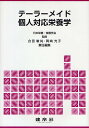 テーラーメイド個人対応栄養学/合田敏尚/岡崎光子【3000円以上送料無料】