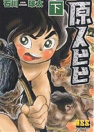 原人ビビ 下／石川球太【3000円以上送料無料】