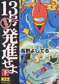 13号発進せよ 完全版 下／高野よしてる【3000円以上送料無料】