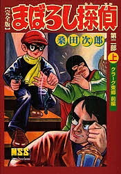 まぼろし探偵 完全版 第2部上／桑田次郎【3000円以上送料無料】