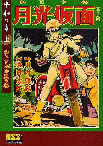 月光仮面 完全版 平和の章上／川内康範／桑田次郎【3000円以上送料無料】