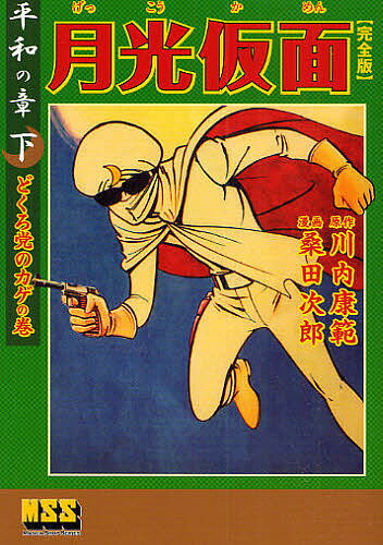 月光仮面 完全版 平和の章下／川内康範／桑田次郎【3000円以上送料無料】