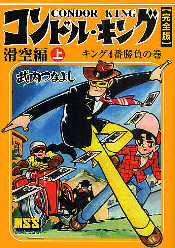 Other - コンドル・キング 完全版 滑空編上／武内つなよし【3000円以上送料無料】