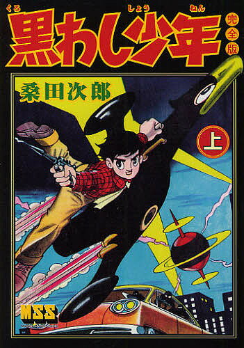 黒わし少年完全版上/桑田次郎 3000円以上