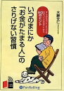 CD いつのまにか「お金がたまる人」のさ/大勝文仁【3000円以上送料無料】