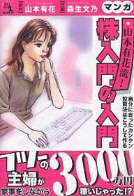 マンガ山本有花流!株入門の入門 自分に合ったカンタン投資法はこうして作る／山本有花／森生文乃【3000円以上送料無料】