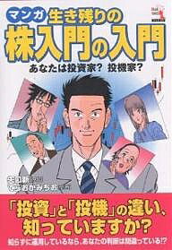 マンガ生き残りの株入門の入門 あなたは投資家?投機家?/矢口新/てらおかみちお【3000円以上送料無料】