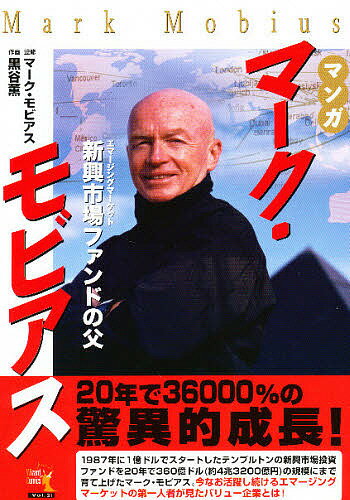 マンガマーク・モビアス 新興市場ファンドの父/黒谷薫【3000円以上送料無料】