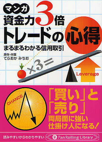 マンガ資金力3倍トレードの心得 まるまるわかる信用取引／てらおかみちお【3000円以上送料無料】