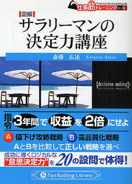 図解サラリーマンの決定力講座/斎藤広達【合計3000円以上で送料無料】