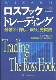 ロスフックトレーディング 最強の「押し/戻り」売買法／ジョー・ロス／杉本裕之【3000円以上送料無料】