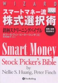 スマートマネー流株式選択術 銘柄スクリーニングバイブル/ネリーS.ファン/ピーター・フィンチ/木村規子【3000円以上送料無料】